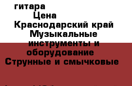 гитара takamine pt-100sp › Цена ­ 40 000 - Краснодарский край Музыкальные инструменты и оборудование » Струнные и смычковые   